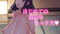 【中出し】 はじめてのお泊りセックス（中編） 【d_301073】