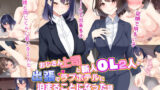 【中出し】 おじさん上司と新人OL2人が出張でラブホテルに泊まることになった話 【d_314192】