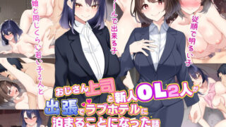 【中出し】 おじさん上司と新人OL2人が出張でラブホテルに泊まることになった話 【d_314192】