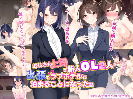 【中出し】 おじさん上司と新人OL2人が出張でラブホテルに泊まることになった話 【d_314192】