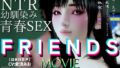 【中出し】 FRIENDS MOVIE 【d_355261】