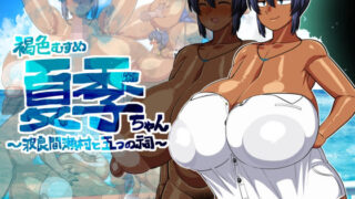 【中出し】 褐色むすめ夏季ちゃん〜波良間瀬村と五つの祠〜 【d_371081】
