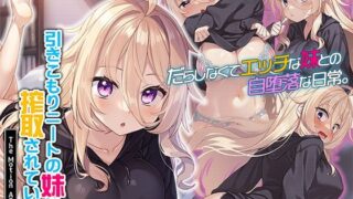【中出し】 引きこもりニートの妹に搾取されている。 The Motion Anime 【d_371540】