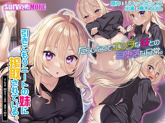 【中出し】 引きこもりニートの妹に搾取されている。 The Motion Anime 【d_371540】