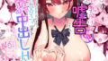 【中出し】 巨乳陽キャに嘘告したら、付き合うことになったので巨根陰キャは堪らず…連続中出しHした 【d_373518】