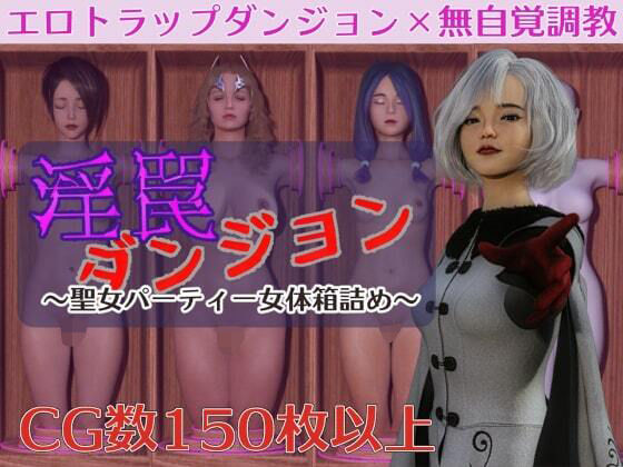 【中出し】 淫罠ダンジョン〜聖女パーティー女体箱詰め〜 【d_393365】
