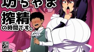 【中出し】 坊ちゃま 搾精の時間です。 【d_419898】
