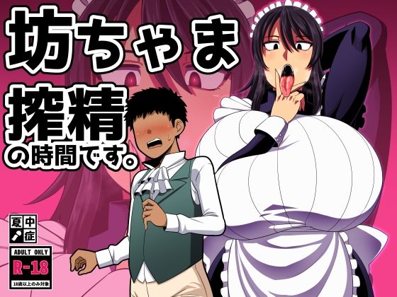 【中出し】 坊ちゃま 搾精の時間です。 【d_419898】