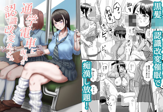 【中出し】 通学電車に現れた認識改変おじさん 【d_433925】