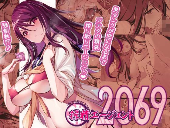 【中出し】 搾精エージェント2069 【d_440127】