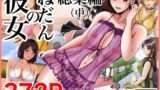 【中出し】 彼女のねだん総集編（中） 【d_451672】