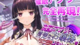 【中出し】 洗脳アプリで清楚なお嬢様をドスケベ調教するシミュレーション 【d_453930】