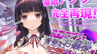 【中出し】 洗脳アプリで清楚なお嬢様をドスケベ調教するシミュレーション 【d_453930】