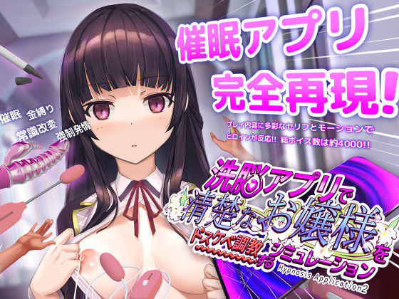 【中出し】 洗脳アプリで清楚なお嬢様をドスケベ調教するシミュレーション 【d_453930】
