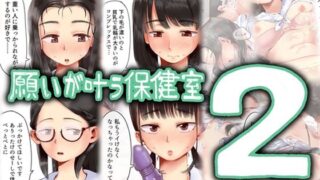 【中出し】 願いが叶う保健室2 【d_495881】
