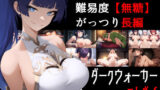 【中出し】 NTR物語2〜ダークウォーカーマストダイ〜 【d_527190】