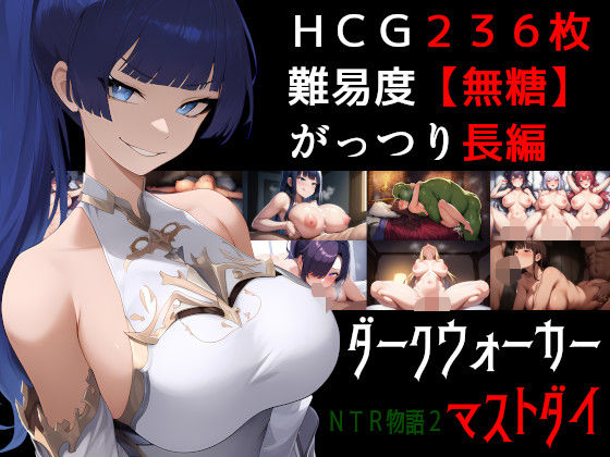 【中出し】 NTR物語2〜ダークウォーカーマストダイ〜 【d_527190】