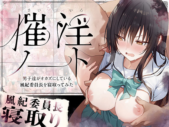 【中出し】 催淫ノート 男子達がオカズにしている風紀委員長を寝取ってみた 【d_562704】