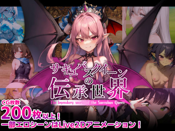 【中出し】 サキュバスクイーンの伝承世界〜マゾと淫魔と誘惑レベルドレイン色仕掛け〜 【d_574620】