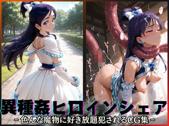 【中出し】 異種姦ヒロインシェア‐色んな魔物に好き放題〇されるCG集‐キュアホワイト編 【d_595884】