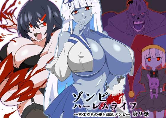 【中出し】 ゾンビハーレムライフ〜抗体持ちの俺と爆乳ゾンビ〜 第九話 【d_597568】