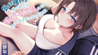 【中出し】 《全編囁き》普段は気の強いJKが僕の前だけ甘えたな恋人になるイチャあまセックスASMR 【d_597988】