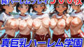 【中出し】 真巨乳ハーレム学園水辺の赤青ブルマ女子編 【d_601181】
