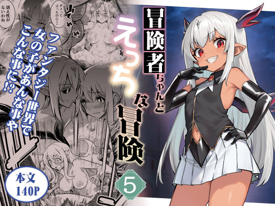 【中出し】 冒険者ちゃんとえっちな冒険5 【d_602164】