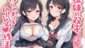 【中出し】 従妹の双子JKに搾られまくるハーレム（はぁと）性活〜爆乳美人2人の拗らせた愛〜 【d_604051】