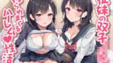 【中出し】 従妹の双子JKに搾られまくるハーレム（はぁと）性活〜爆乳美人2人の拗らせた愛〜 【d_604051】