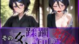 【中出し】 その女、蹂躙許可証発行済み -街の男たちに好き放題使われるヒロインCG集- 朽〇ルキア編 【d_609828】