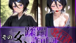 【中出し】 その女、蹂躙許可証発行済み -街の男たちに好き放題使われるヒロインCG集- 朽〇ルキア編 【d_609828】