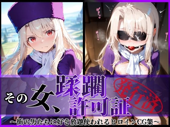 【中出し】 その女、蹂躙許可証発行済み -街の男たちに好き放題使われるヒロインCG集- イリヤ編 【d_610668】