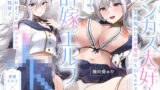 【中出し】 【旦那様…好き好きッ！】チンカス大好き許嫁エルフJK〜突然現れた万年発情むちむちエルフに迫られまくる同棲ドスケベ搾精性活♪【清楚エルフ×痴女】 【d_612974】