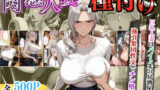 【中出し】 【セリフ入り】肉感人妻種付け〜巨乳人妻はバイト先の居酒屋で強引集団性交でチン堕ち〜 【d_613071】