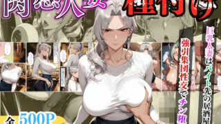 【中出し】 【セリフ入り】肉感人妻種付け〜巨乳人妻はバイト先の居酒屋で強引集団性交でチン堕ち〜 【d_613071】