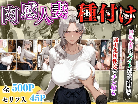 【中出し】 【セリフ入り】肉感人妻種付け〜巨乳人妻はバイト先の居酒屋で強引集団性交でチン堕ち〜 【d_613071】