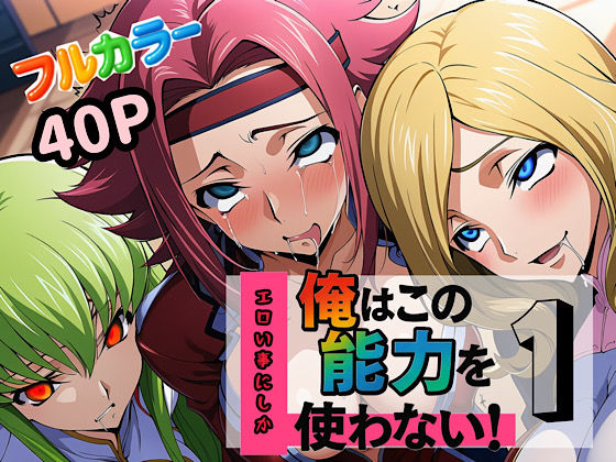 【中出し】 俺はこの能力をエロい事にしか使わない！1 【d_613341】