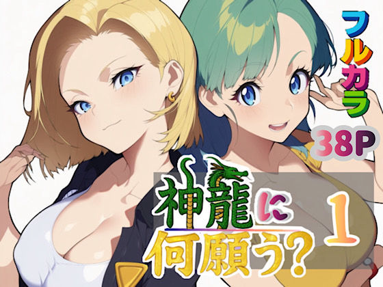 【中出し】 神龍に何願う？1 【d_613342】