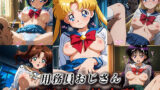 【中出し】 用務員おじさん放課後の性支配【美少女戦士セーラームーン】 【d_620059】