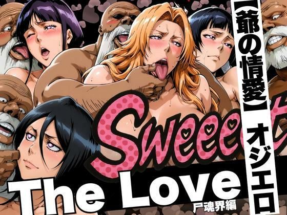 【中出し】 The Love【爺の情愛】オジエロ  尸魂界編 【d_620837】