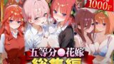 【中出し】 五等分○花嫁総集編 【d_622053】
