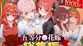 【中出し】 五等分○花嫁総集編 【d_622053】
