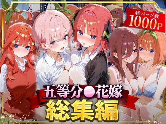 【中出し】 五等分○花嫁総集編 【d_622053】