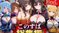 【中出し】 このすば総集編 【d_622629】