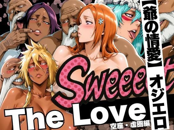 【中出し】 The Love【爺の情愛】オジエロ  空座・虚圏編 【d_622910】
