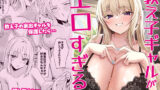 【中出し】 教え子ギャルがエロすぎるッ 【d_623166】