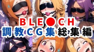 【中出し】 ブリ●チ調教CG集総集編【1000枚 全4キャラ/井●織姫/松本●菊/四●院夜一/朽●ルキア】 【d_623277】