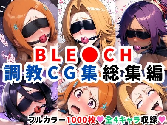 【中出し】 ブリ●チ調教CG集総集編【1000枚 全4キャラ/井●織姫/松本●菊/四●院夜一/朽●ルキア】 【d_623277】