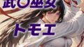 【中出し】 女王候補敗北フルボッコ寝取られはらませ姦  武〇巫女トモエ 【d_624953】